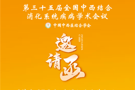 會議邀請|全國中西醫(yī)結合消化系統(tǒng)疾病學術會議